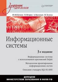 Информационные системы: Учебник для вузов. 3-е изд. ISBN 978-5-49807-158-9