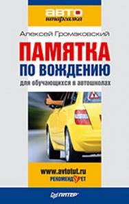 Памятка по вождению для обучающихся в автошколах ISBN 978-5-49807-194-7