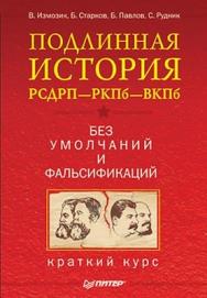 Подлинная история РСДРП—РКПб—ВКПб. Краткий курс. Без умолчаний и фальсификаций ISBN 978-5-49807-254-8