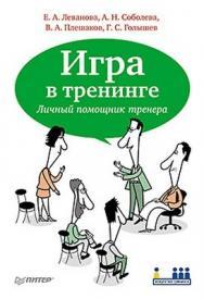 Игра в тренинге. Личный помощник тренера ISBN 978-5-49807-293-7