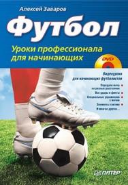 Футбол. Уроки профессионала для начинающих ISBN 978-5-49807-294-4