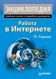 Работа в Интернете. Энциклопедия ISBN 978-5-49807-462-7