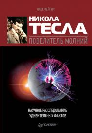 Никола Тесла – повелитель молний. Научное расследование удивительных фактов ISBN 978-5-49807-471-9