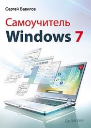 Самоучитель Windows 7 ISBN 978-5-49807-500-6