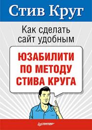 Как сделать сайт удобным. Юзабилити по методу Стива Круга ISBN 978-5-49807-515-0