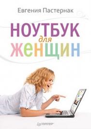 Ноутбук для женщин ISBN 978-5-49807-540-2