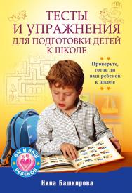 Тесты и упражнения для подготовки детей к школе. — (Серия «Вы и ваш ребенок»). ISBN 978-5-49807-548-8