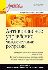 Антикризисное управление человеческими ресурсами: Учебное пособие ISBN 978-5-49807-663-8