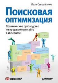 Поисковая оптимизация. Практическое руководство по продвижению сайта в Интернете ISBN 978-5-49807-670-6