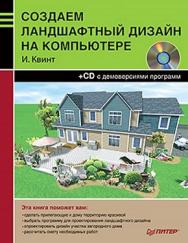 Создаем ландшафтный дизайн на компьютере ISBN 978-5-49807-789-5