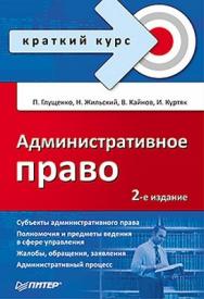 Административное право. Краткий курс. 2-е изд. ISBN 978-5-49807-809-0