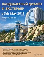 Ландшафтный дизайн и экстерьер в 3ds Max 2011 ISBN 978-5-49807-874-8