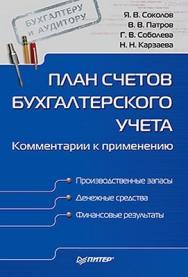 План счетов бухгалтерского учета. Комментарии к применению ISBN 978-5-49807-890-8