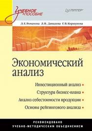 Экономический анализ: Учебное пособие ISBN 978-5-49807-892-2