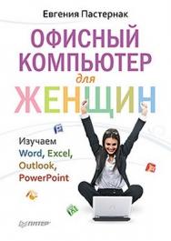 Офисный компьютер для женщин ISBN 978-5-49807-899-1