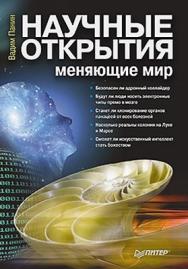 Научные открытия, меняющие мир ISBN 978-5-49807-906-6