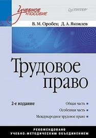 Трудовое право: Учебное пособие. 2-е изд. ISBN 978-5-49807-926-4