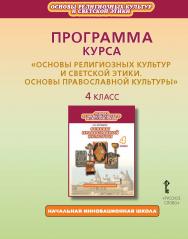 Программа курса «Основы религиозных культур и светской этики. Основы православной культуры». 4 класс ISBN 978-5-533-00028-4