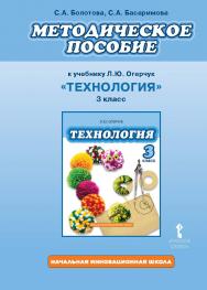 Методическое пособие к учебнику Л.Ю. Огерчук «Технология» для 3 класса общеобразовательных организаций ISBN 978-5-533-00140-3