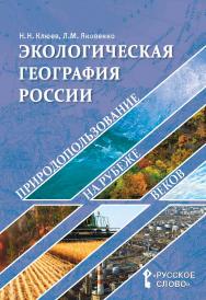 Экологическая география России: природопользование на рубеже веков: пособие для учителя ISBN 978-5-533-00150-2