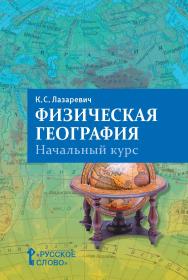 Физическая география: начальный курс: пособие для учителя ISBN 978-5-533-00177-9