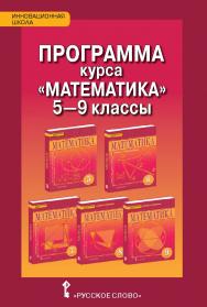 Программа курса «Математика». 5–9 классы ISBN 978-5-533-00236-3