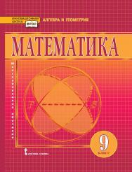 Математика: алгебра и геометрия: учебник для 9 класса общеобразовательных организаци ISBN 978-5-533-00414-5