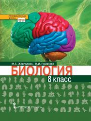 Биология: учебник для 8 класса общеобразовательных организаций ISBN 978-5-533-00470-1