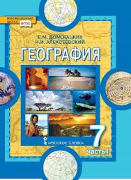 География. Материки и океаны: в 2 ч. Ч. 1. Планета, на которой мы живём. Африка: учебник для 7 класса общеобразовательных организаций ISBN 978-5-533-00563-0