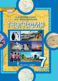 География. Материки и океаны: в 2 ч. Ч. 2. Материки планеты Земля: Австралия, Антарктида, Южная Америка, Северная Америка, Евразия: учебник для 7 класса общеобразовательных организаций ISBN 978-5-533-00564-7