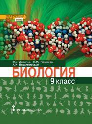 Биология: учебник для 9 класса ISBN 978-5-533-00692-7