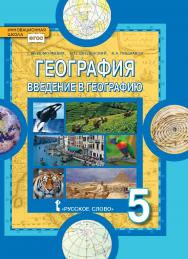 География. Введение в географию: учеб ник для 5 класса общеобразовательных организаций ISBN 978-5-533-00697-2