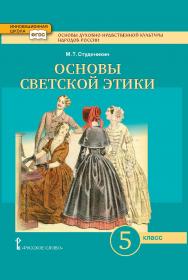 Основы духовно-нравственной культуры народов России. Основы светской этики: учебник для 5 класса общеобразовательных организаций ISBN 978-5-533-00699-6