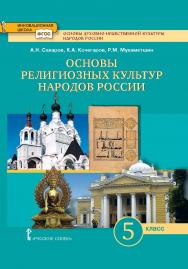 Основы духовно-нравственной культуры народов России: основы религиозных культур народов России: учебник для 5 класса общеобразовательных организаций ISBN 978-5-533-00703-0