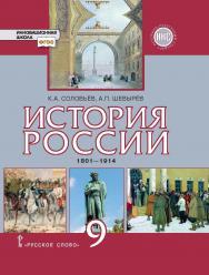 История России. 1801–1914: учебник для 9 класса ISBN 978-5-533-00708-5