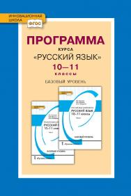 Программа курса «Русский язык». 10—11 классы. Базовый уровень ISBN 978-5-533-00718-4