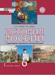 История России с древнейших времён до начала XVI века: учебник для 6 класса общеобразовательных организаций ISBN 978-5-533-00789-4