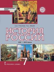 История России. XVI–XVII века: учебник для 7 класса общеобразовательных организаций ISBN 978-5-533-00790-0