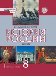 История России. XVIII век: учебник для 8 класса общеобразовательных организаций ISBN 978-5-533-00791-7