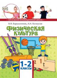 Физическая культура: учебник для 1—2 классов общеобразовательных организаций ISBN 978-5-533-00800-6