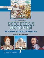 Всеобщая история. История Нового времени. Конец XV—XVII век: учебник для 7 класса общеобразовательных организаций ISBN 978-5-533-00801-3