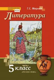 Литература: учебник для 5 класса общеобразовательных организаций: в 2 ч. Ч. 1 ISBN 978-5-533-00812-9