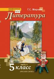 Литература: учебник для 5 класса общеобразовательных организаций: в 2 ч. Ч. 2 ISBN 978-5-533-00813-6