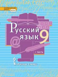 Русский язык: учебник для 9 класса : в 2 ч. Ч. 1 ISBN 978-5-533-00827-3