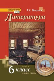 Литература: учебник для 6 класса общеобразовательных организаций: в 2 ч. Ч. 2 ISBN 978-5-533-00839-6