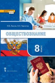 Обществознание: учебник для 8 класса общеобразовательных организаций ISBN 978-5-533-00856-3