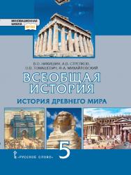 Всеобщая история. История Древнего мира: учебник для 5 класса общеобразовательных организаций ISBN 978-5-533-00883-9