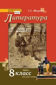 Литература: учебник для 8 класса общеобразовательных организаций: в 2 ч. Ч. 1 ISBN 978-5-533-00900-3