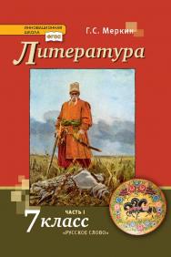 Литература: учебник для 7 класса общеобразовательных организаций: в 2 ч. Ч. 1 ISBN 978-5-533-00904-1