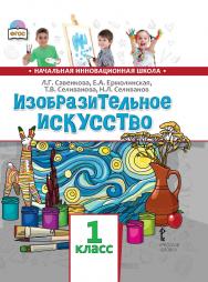 Изобразительное искусство: учебник для 1 класса общеобразовательных организаций ISBN 978-5-533-00918-8